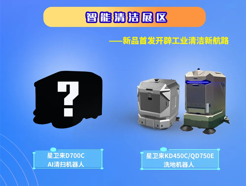 【展会预告】新松点石科技：星卫来清洁机器人即将参展北京世界机器人大会